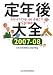 定年後大全―セカンドライフをいきいき過ごす51の知恵〈2007‐08〉