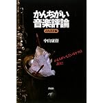 かんちがい音楽評論［JAZZ編］
