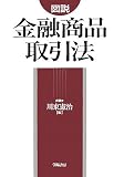 図説 金融商品取引法