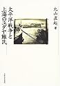 太平洋戦争と上海のユダヤ難民