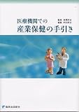 医療機関での産業保健の手引き/