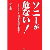 ソニーが危ない!―SONY10年の天国と地獄