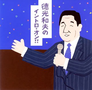 徳光和夫のイントロ・オン!!