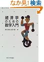 �o�ϊw�̂��߂̐��w����