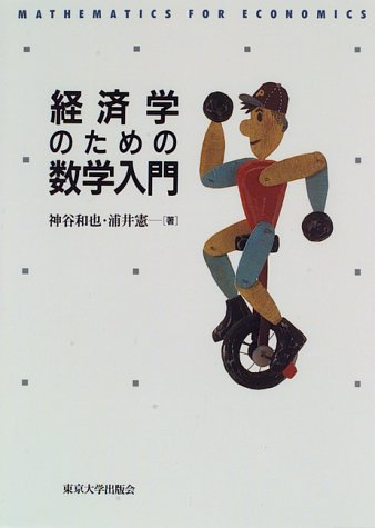 経済学のための数学入門 by 神谷 和也浦井 憲