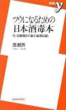 ツウになるための日本酒毒本―付・名誉酒匠が選ぶ銘酒60選 (新書y)