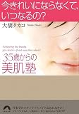 今きれいにならなくて、いつなるの?―35歳からの美肌塾 (青春文庫)