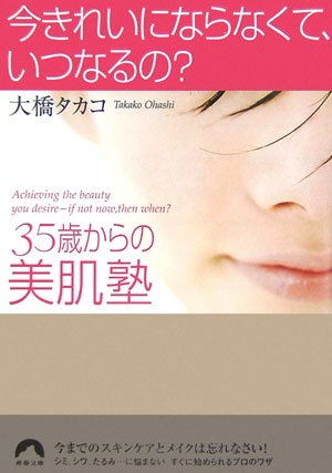 今きれいにならなくて、いつなるの?―35歳からの美肌塾 (青春文庫)