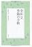 幸田文 季節の手帖