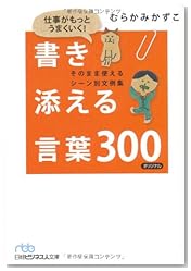 仕事がもっとうまくいく! 書き添える言葉300(日経ビジネス人文庫)