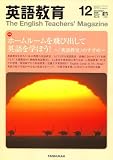 英語教育 2008年 12月号 [雑誌]