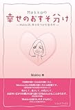 Makkoの幸せのおすそ分け―Makko流、幸せをつかむ生き方―-
