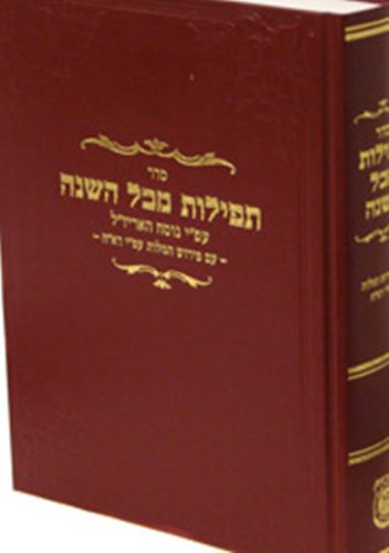 Seder Tefillot Mikol Hashana (Siddur Im Dach) (Sifriy. Otsar Ha-Ohasidim, Lyubaoviotsh Okovets Shalshelet H) (Hebrew Edition)