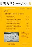 考古学ジャーナル 2010年 08月号 [雑誌]