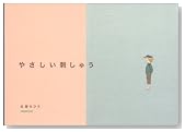 やさしい刺しゅう