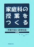 家庭科の授業をつくる―授業技術と基礎知識 小学校編-