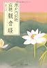寂聴 観音経―愛とは (中公文庫)