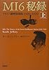 MI6秘録(上): イギリス秘密情報部1909―1949