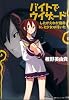 バイトでウィザード したがえわが宿命に、と少女は呟いた (角川スニーカー文庫)