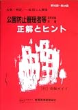 公害防止管理者等国家試験問題 正解とヒント―大気関係・特定/一般粉じん関係(第32回~第34回)