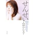 せんせい―わたくし山崎拓自民党幹事長の愛人でございました。