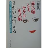 赤ら顔・シミ・ヤケド・キズ痕きれいに消える―肌われ・ニキビ痕にも効果抜群の再生法