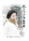 冬のソナタ 総集編~私のポラリスを探して~ Vol.3 [DVD]