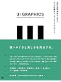 UI GRAPHICS ―世界の成功事例から学ぶ、スマホ以降のインターフェイスデザイン
