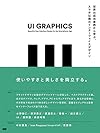 UI GRAPHICS ―世界の成功事例から学ぶ、スマホ以降のインターフェイスデザイン