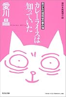 カレーライスは知っていた (光文社文庫)