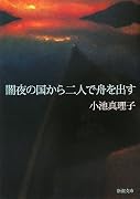 闇夜の国から二人で舟を出す (新潮文庫)