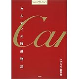 カルティエ時計物語 (Shotor Library)