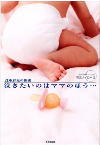 泣きたいのはママのほう・・・ ~2DK育児の孤独~