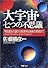 大宇宙・七つの不思議―宇宙誕生の謎から地球外生命体の発見まで (PHP文庫)