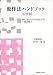 動作法ハンドブック・基礎編―初心者のための技法入門(改訂版)