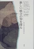 新しい統合の知を探る―コスモス賢人会議〈’98〉 (コスモス賢人会議 (’98)) 新しい統合の知を探る―コスモス賢人会議〈’98〉 (コスモス賢人会議 (’98))