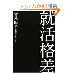就職格差 