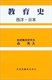 教育史―西洋・日本