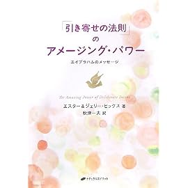 「引き寄せの法則」のアメージング・パワー―エイブラハムのメッセージ