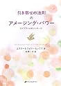 「引き寄せの法則」のアメージング・パワー―エイブラハムのメッセージ