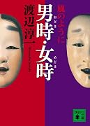 男時・女時 風のように (講談社文庫)