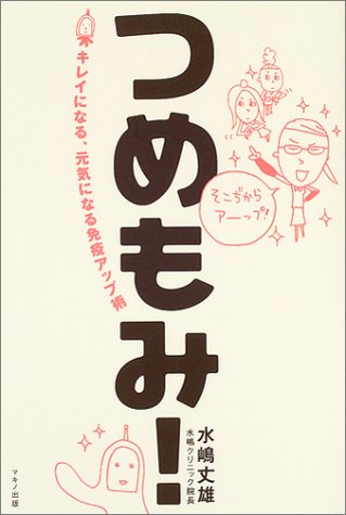 つめもみ!―キレイになる、元気になる免疫アップ術