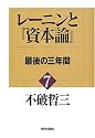 レーニンと『資本論』〈7〉最後の三年間
