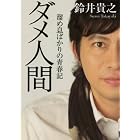 ダメ人間 (MF文庫ダ・ヴィンチ)
