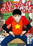 書評 お笑いの神様 1 by Tetsu Okamoto
