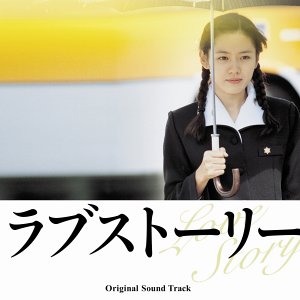 ラブストーリー オリジナル・サウンドトラック(国内盤) サントラ キム・グァンソク ハン・ソンミン マンフレッド・マン スインギング・ブルージーンズ ソン・ボンジュ チェ・スンヒョン リュ・グン ユ・ヨンソク Jeff Barry パイヤール室内管弦楽団…