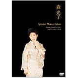 森 光子 Special Dinner Show [DVD]