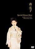 森 光子 Special Dinner Show [DVD]