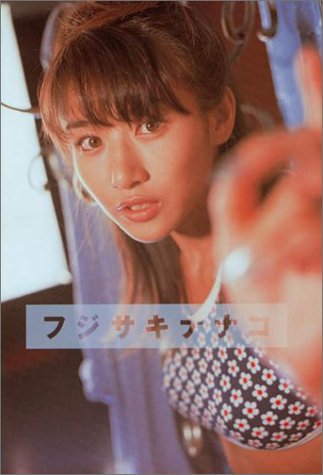 フジサキナナコ―藤崎奈々子写真集