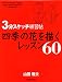 3分スケッチ練習帖四季の花を描くレッスン60